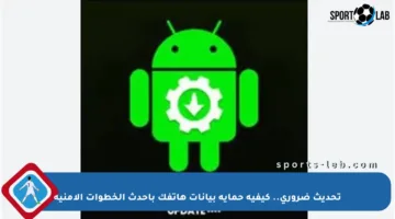 تحديث ضروري.. كيفية حماية بيانات هاتفك بأحدث الخطوات الأمنية